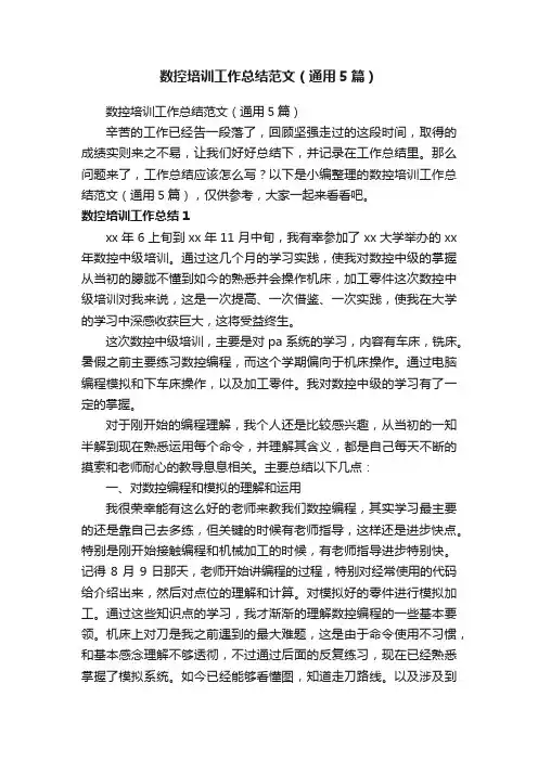 数控培训工作总结范文（通用5篇）