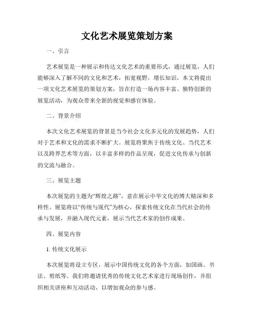 文化艺术展览策划方案