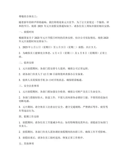 元旦历年放假安排通知模板