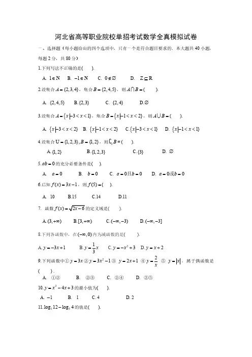 2020年河北省高职单招数学模拟试卷