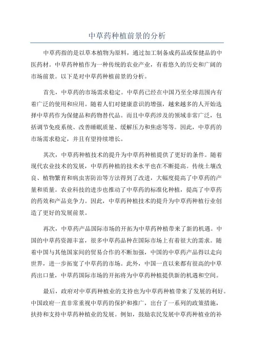 中草药种植前景的分析