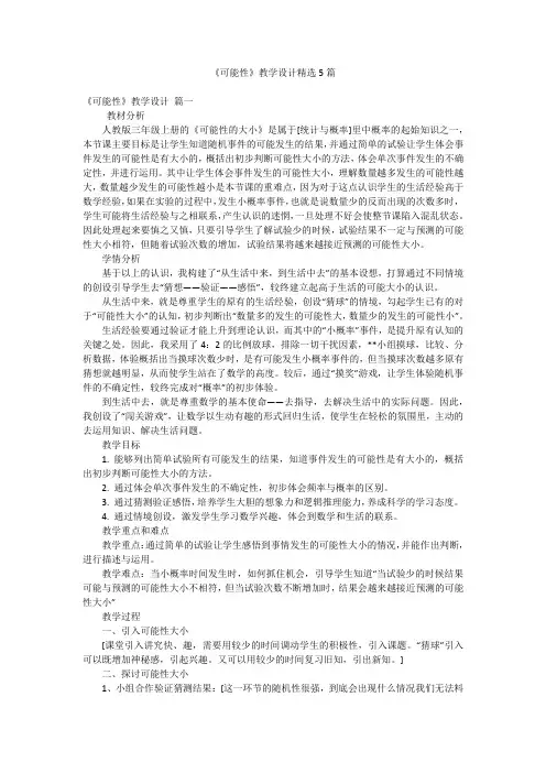 《可能性》教学设计精选5篇
