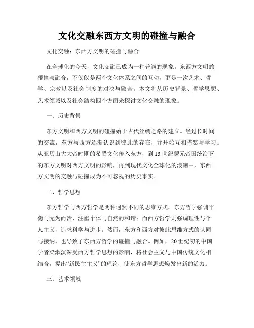 文化交融东西方文明的碰撞与融合