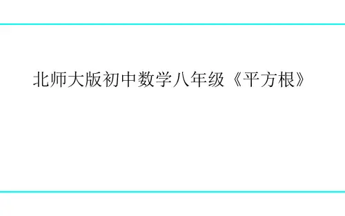 北师大版八年级数学上册《平方根》(课件)