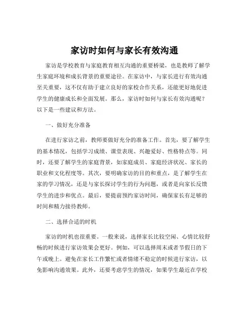 家访时如何与家长有效沟通