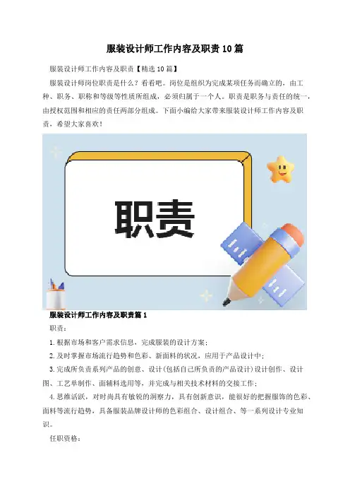服装设计师工作内容及职责10篇