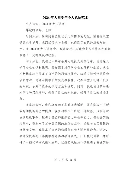2024年大四学年个人总结范本(5篇)