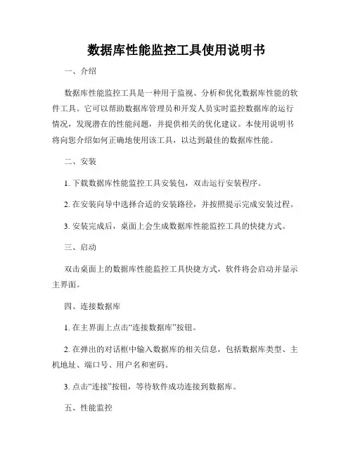 数据库性能监控工具使用说明书