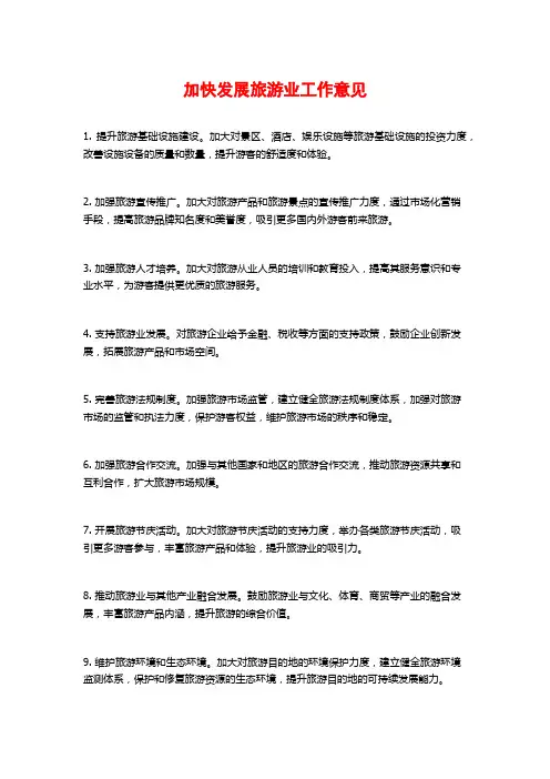 加快发展旅游业工作意见