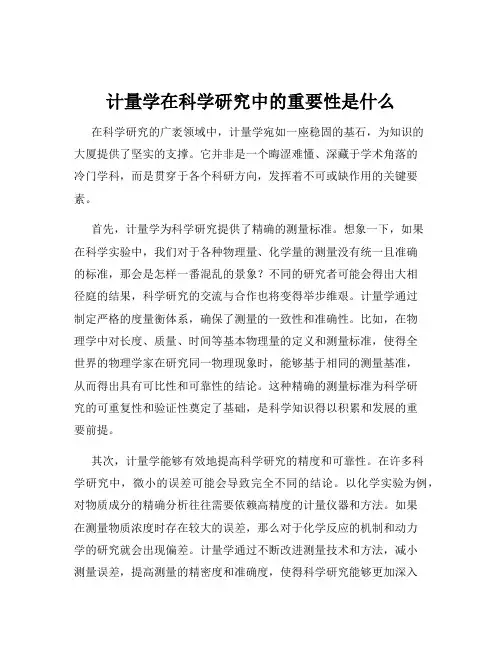 计量学在科学研究中的重要性是什么