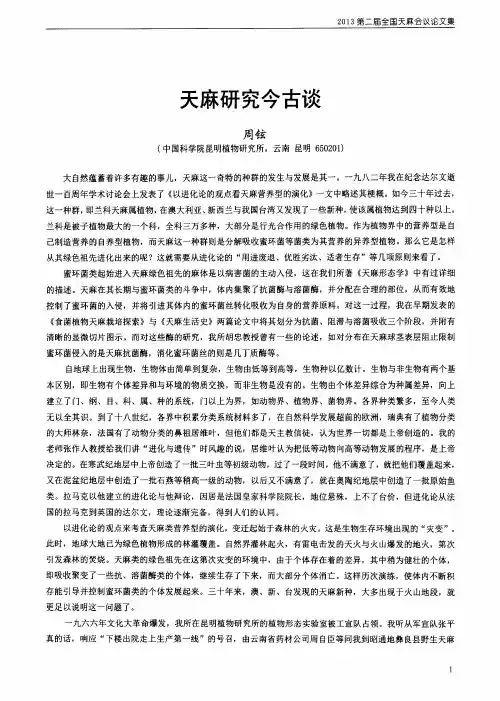 天麻研究的论文今古谈
