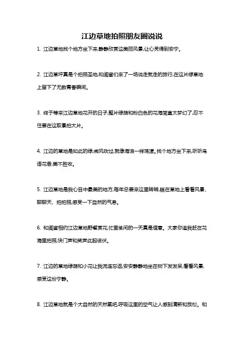 江边草地拍照朋友圈说说