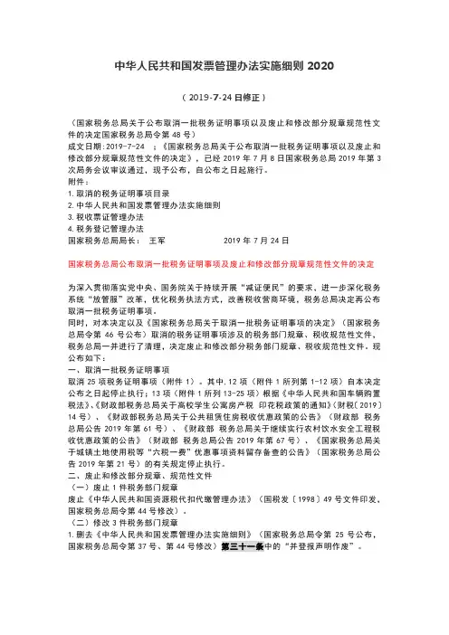 中华人民共和国发票管理办法实施细则2020