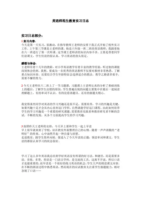 英语专业师范生小学教育实习日志