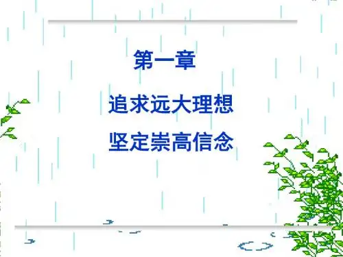 思修课件 第一章 追求远大理想 坚定崇高信念