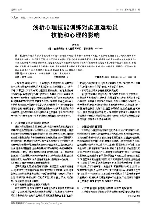 浅析心理技能训练对柔道运动员技能和心理的影响