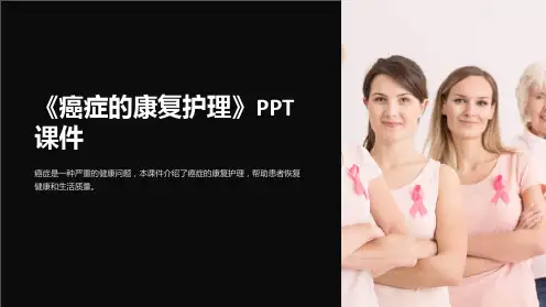 《癌症的康复护理》课件