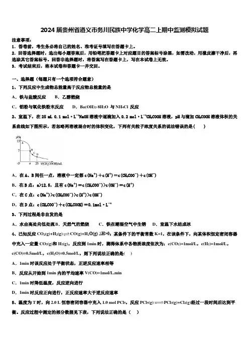 2024届贵州省遵义市务川民族中学化学高二上期中监测模拟试题含解析