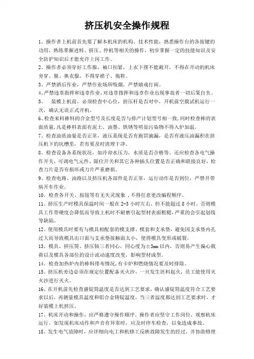 挤压机安全操作规程