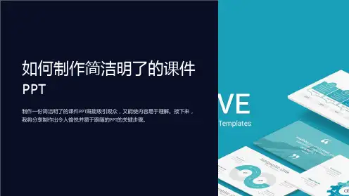 如何制作简洁明了的课件PPT