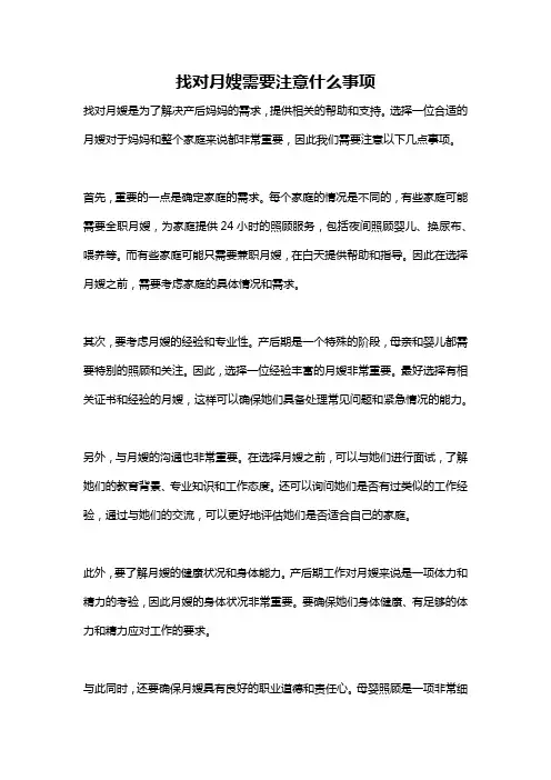找对月嫂需要注意什么事项
