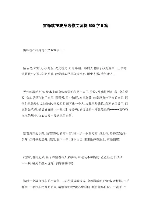 雷锋就在我身边作文范例600字5篇