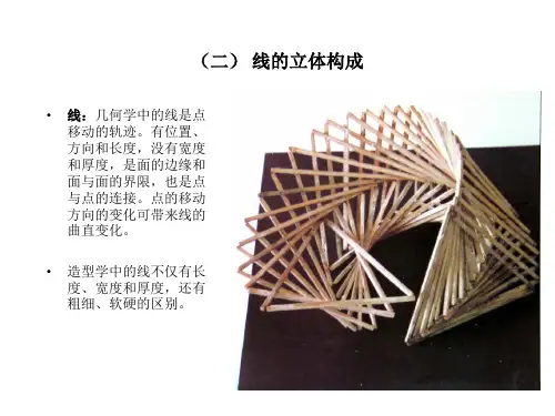 立体构成-线立体