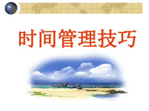 时间管理技巧培训教材