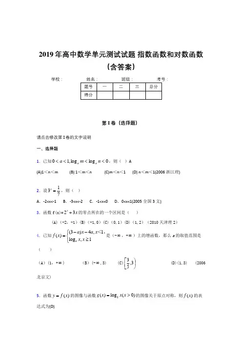 最新版精选《指数函数和对数函数》单元测试完整题(含答案)