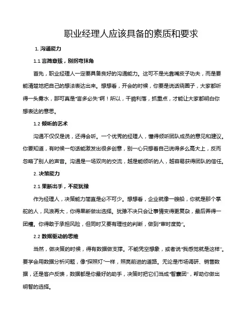 职业经理人应该具备的素质和要求