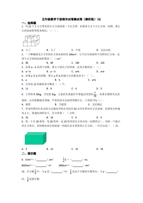 五年级数学下册期末试卷测试卷(解析版)(4)