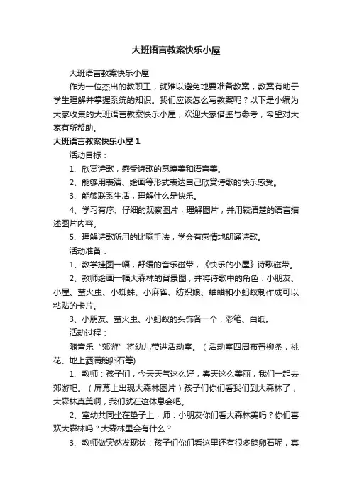 大班语言教案快乐小屋