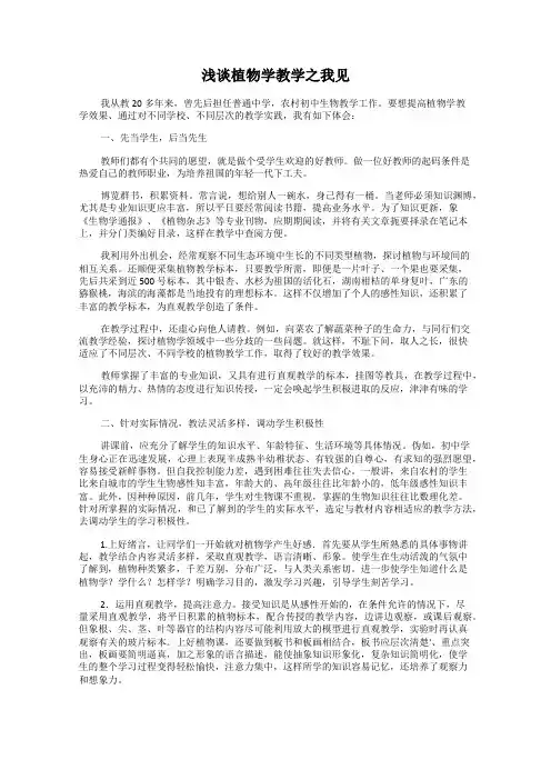 浅谈植物学教学之我见