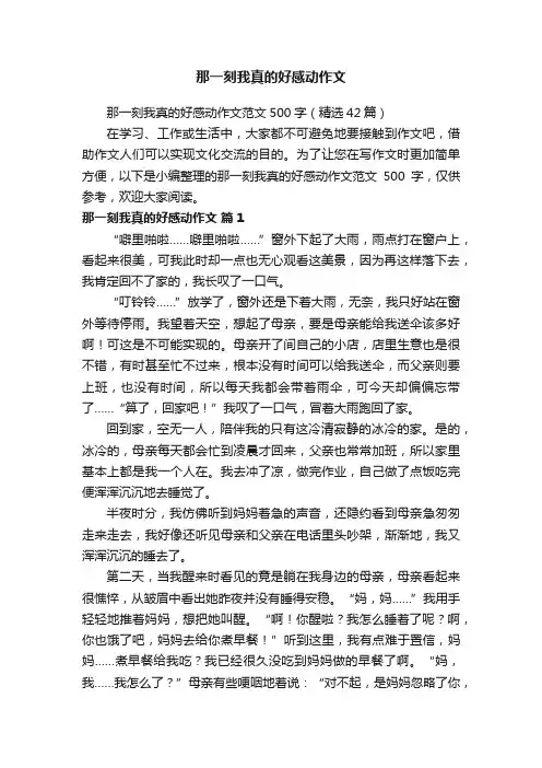 那一刻我真的好感动作文范文500字（精选42篇）