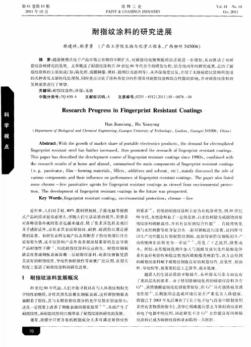 耐指纹涂料的研究进展