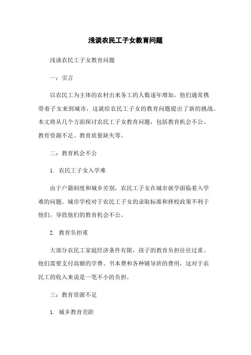 浅谈农民工子女教育问题