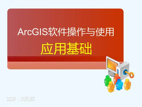 ArcGIS软件操作与使用.ppt
