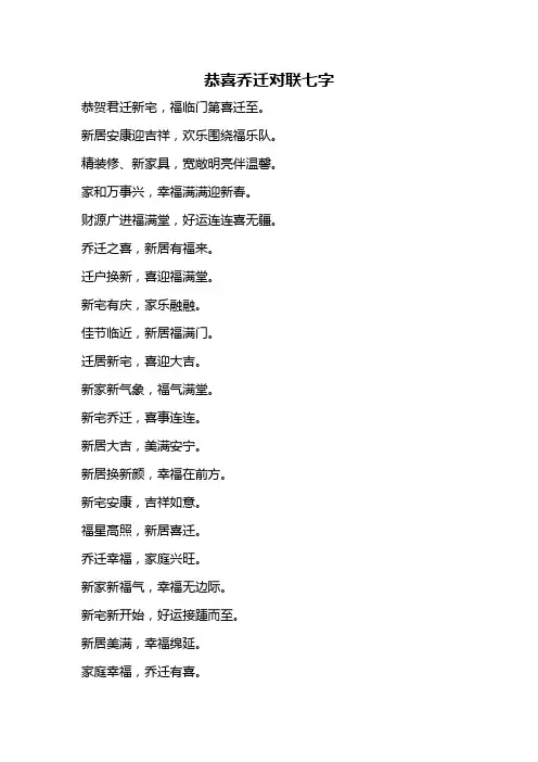 恭喜乔迁对联七字