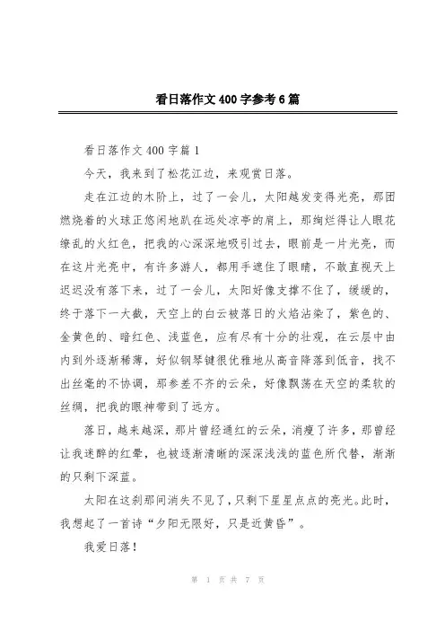 看日落作文400字参考6篇