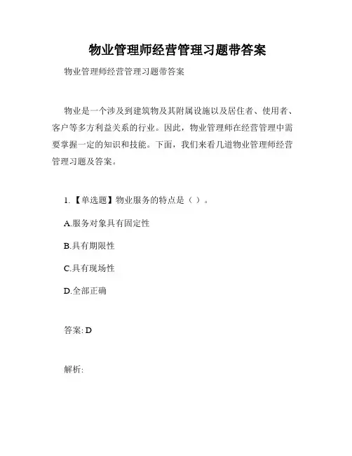  物业管理师经营管理习题带答案