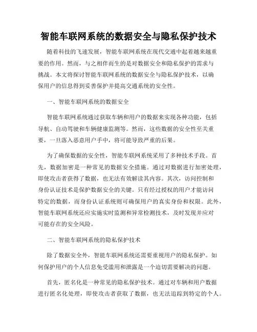 智能车联网系统的数据安全与隐私保护技术