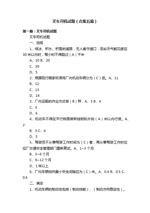 叉车司机试题（合集五篇）