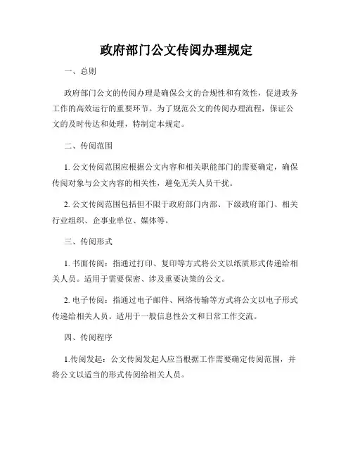 政府部门公文传阅办理规定