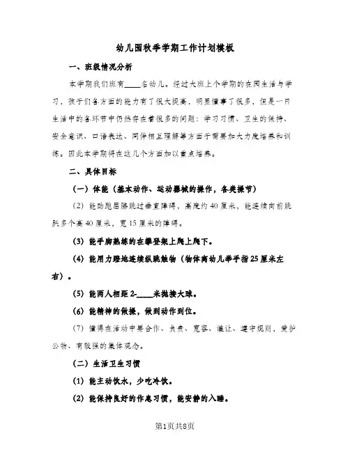 2024年幼儿园秋季学期工作计划模板（三篇）