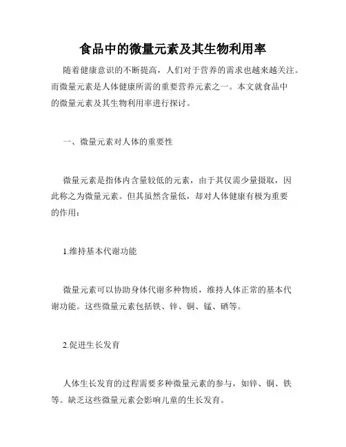 食品中的微量元素及其生物利用率