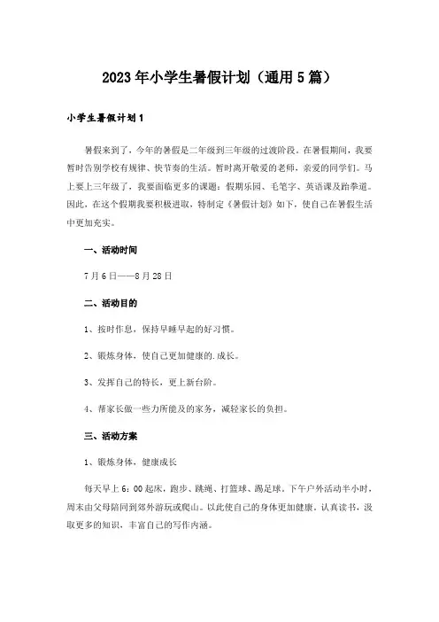 2023年小学生暑假计划(通用5篇)
