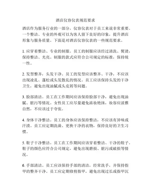 酒店仪容仪表规范要求