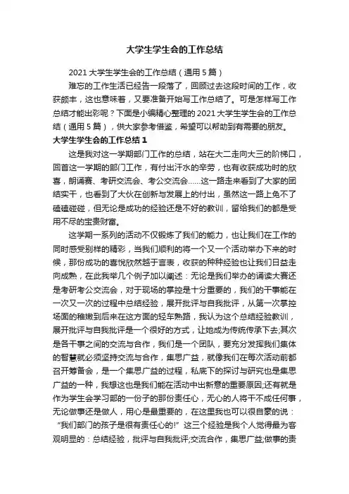 2021大学生学生会的工作总结（通用5篇）