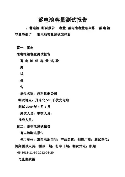 蓄电池容量测试报告