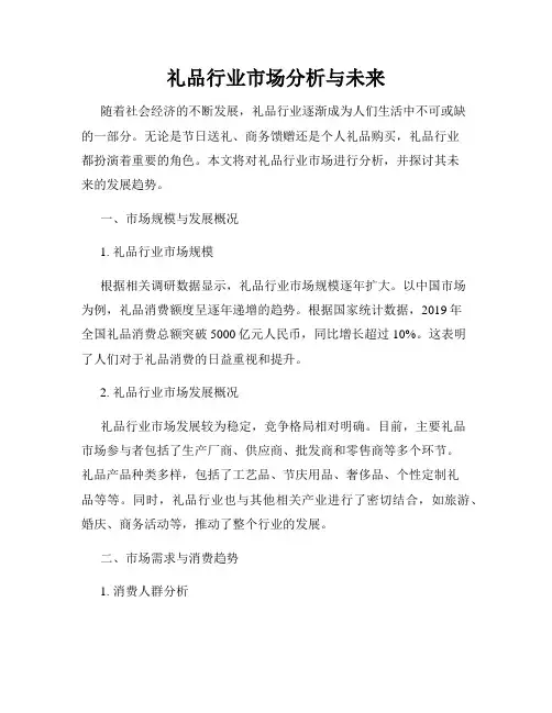 礼品行业市场分析与未来